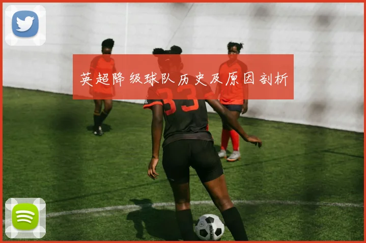 英超降级球队历史及原因剖析