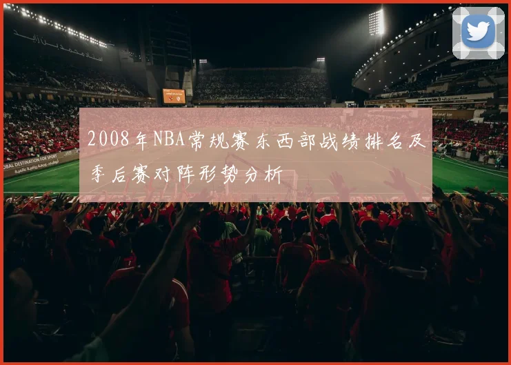 2008年NBA常规赛东西部战绩排名及季后赛对阵形势分析