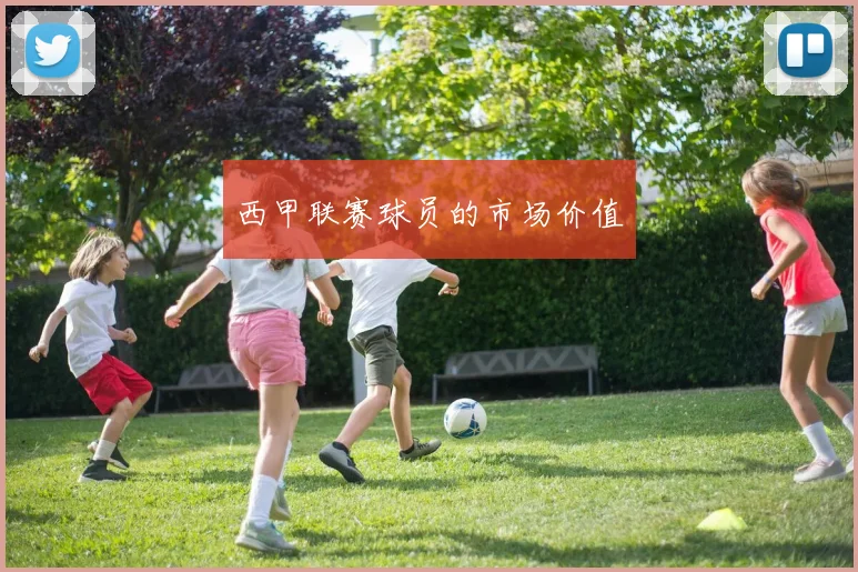 西甲联赛球员的市场价值