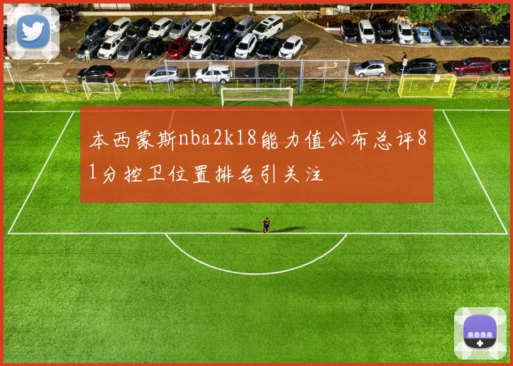 本西蒙斯nba2k18能力值公布总评81分控卫位置排名引关注