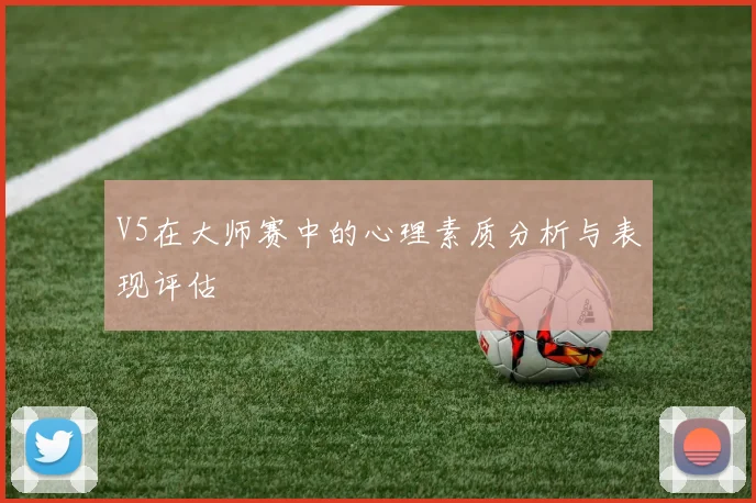 V5在大师赛中的心理素质分析与表现评估