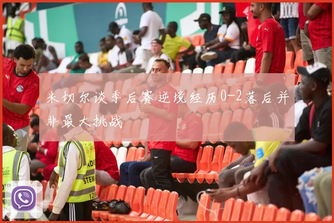 米切尔谈季后赛逆境经历0-2落后并非最大挑战