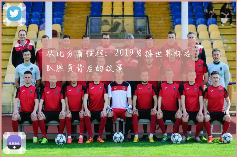 从比分看征程：2019男排世界杯各队胜负背后的故事
